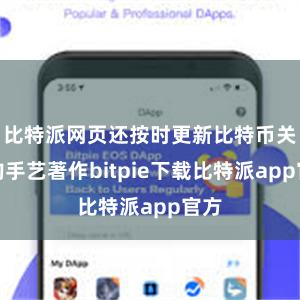 比特派网页还按时更新比特币关系的手艺著作bitpie下载比特派app官方