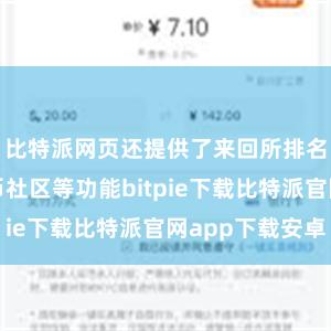 比特派网页还提供了来回所排名榜和比特币社区等功能bitpie下载比特派官网app下载安卓