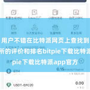 用户不错在比特派网页上查找到各大往复所的评价和排名bitpie下载比特派app官方