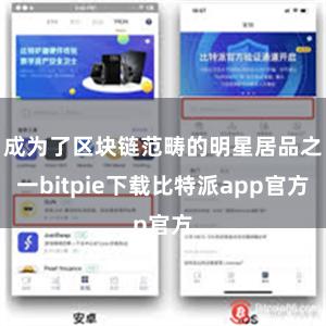 成为了区块链范畴的明星居品之一bitpie下载比特派app官方