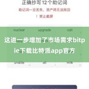 这进一步增加了市场需求bitpie下载比特派app官方