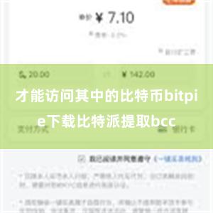 才能访问其中的比特币bitpie下载比特派提取bcc