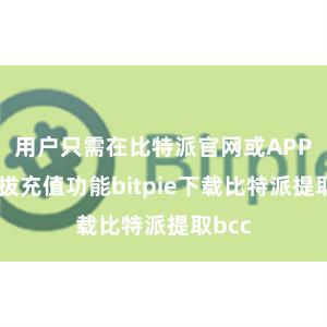 用户只需在比特派官网或APP上选拔充值功能bitpie下载比特派提取bcc