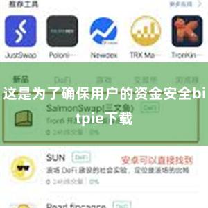 这是为了确保用户的资金安全bitpie下载