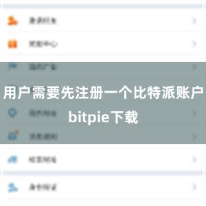 用户需要先注册一个比特派账户bitpie下载