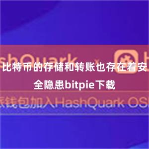 比特币的存储和转账也存在着安全隐患bitpie下载