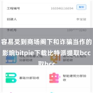 容易受到商场阁下和诈骗当作的影响bitpie下载比特派提取bcc