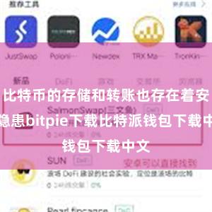 比特币的存储和转账也存在着安全隐患bitpie下载比特派钱包下载中文