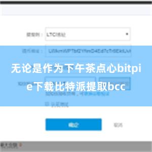 无论是作为下午茶点心bitpie下载比特派提取bcc