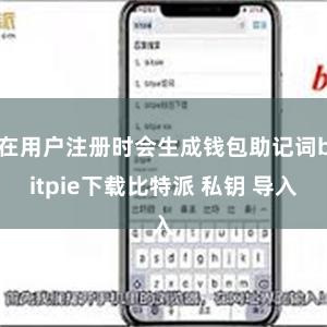 在用户注册时会生成钱包助记词bitpie下载比特派 私钥 导入