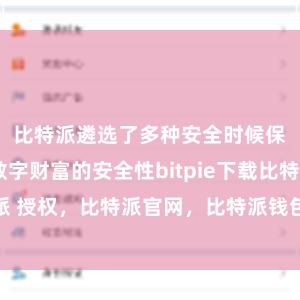 比特派遴选了多种安全时候保险用户数字财富的安全性bitpie下载比特派 授权，比特派官网，比特派钱包，比特派下载