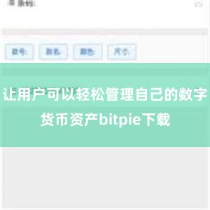 让用户可以轻松管理自己的数字货币资产bitpie下载