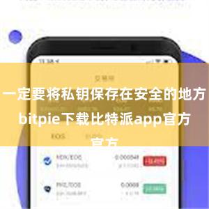 一定要将私钥保存在安全的地方bitpie下载比特派app官方