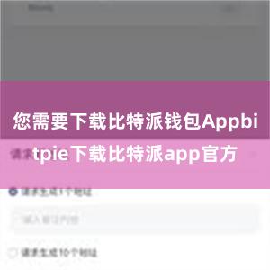 您需要下载比特派钱包Appbitpie下载比特派app官方