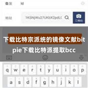 下载比特宗派统的镜像文献bitpie下载比特派提取bcc