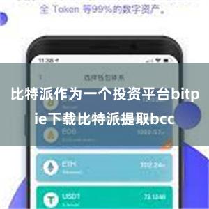 比特派作为一个投资平台bitpie下载比特派提取bcc