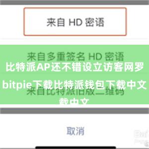 比特派AP还不错设立访客网罗bitpie下载比特派钱包下载中文