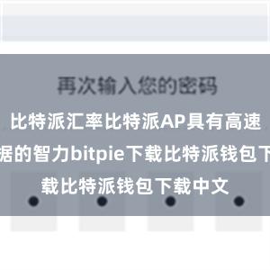 比特派汇率比特派AP具有高速传输数据的智力bitpie下载比特派钱包下载中文