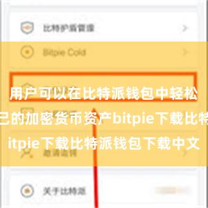 用户可以在比特派钱包中轻松地管理自己的加密货币资产bitpie下载比特派钱包下载中文